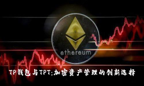 TP钱包与TPT：加密资产管理的创新选择