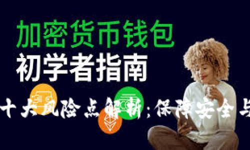 区块链技术中的十大风险点解析：保障安全与合规的关键因素