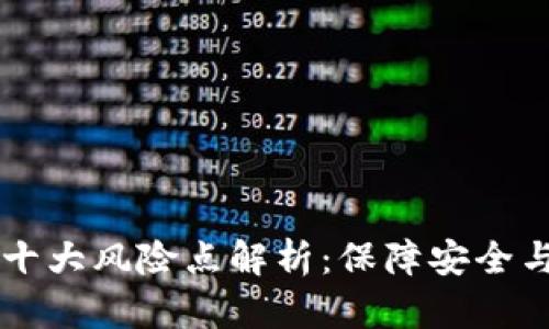 区块链技术中的十大风险点解析：保障安全与合规的关键因素