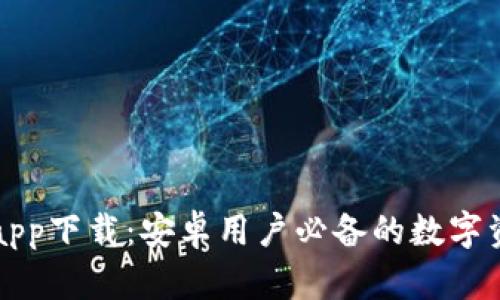 最新TP钱包app下载：安卓用户必备的数字资产管理利器