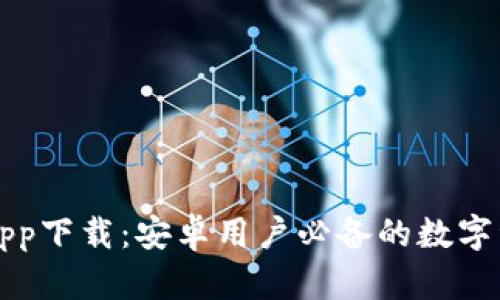 最新TP钱包app下载：安卓用户必备的数字资产管理利器