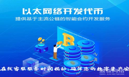 TP钱包在线客服服务时间揭秘：确保您的数字资产安全无忧
