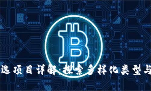 区块链机选项目详解：探索多样化类型与创新应用