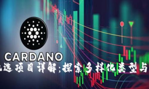 区块链机选项目详解：探索多样化类型与创新应用