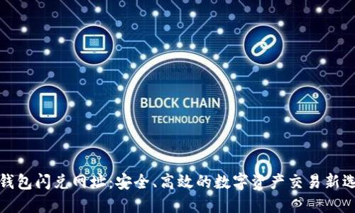 TP钱包闪兑网址：安全、高效的数字资产交易新选择