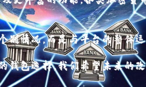 关于TP钱包的问题，用户常常在不同的论坛和社交媒体上寻求帮助。TP钱包是一款广受欢迎的数字货币钱包，由于其便捷性和多功能性，吸引了大量用户使用。然而，近年来，部分用户反映他们在使用过程中遇到了一些问题。

TP钱包常见问题解析
首先，许多用户提到的问题是交易延迟。数字货币的交易通常需要在区块链上得到确认，因此会受到网络拥堵的影响。在高峰时期，交易确认时间可能会显著延长。用户可以尝试增加交易费用，以提高被矿工优先处理的机会。

钱包无法访问的情况
另外，一些用户反映TP钱包登录时出现故障，例如无法找到服务器或账户信息错误。这可能是由于应用程序更新引起的，也可能是网络故障。建议用户在遇到这种情况时，检查自己的网络连接，并确保应用是最新版本。如果问题仍然存在，可以尝试重启设备或重装应用。

安全性问题
安全性一直是数字货币领域的焦点。TP钱包官方声称其采用了多重加密技术来确保用户资产的安全。然而，仍有个别用户表示，他们的账户在未授权情况下遭受了损失。这使得许多用户开始关注如何保护自己的资产。很多人开始使用双重认证技术、冷钱包等额外安全措施。

用户支持和社区反馈
对于使用TP钱包的用户来说，获取实时帮助和支持十分重要。TP钱包提供了各种联系客服的方式，比如在线客服、电子邮件和社区论坛。在这些平台上，用户可以获得及时的反馈和解决方案。因此，用户不必独自面对问题，积极利用这些资源是关键。

未来展望
随着区块链技术的不断发展，TP钱包也在不断升级和改进。用户期待在未来版本中，能够看到更流畅的交易体验、更强的安全防护措施，以及更丰富的功能。各类加密货币的支持、去中心化金融（DeFi）服务的整合，都是用户所期望的创新点。

结论
在当前数字货币的快速发展的背景下，TP钱包作为一款主流钱包，面临着许多挑战和机遇。用户在使用过程中遇到的问题，可能不仅仅是个别情况，而是与平台的整体运作及市场环境息息相关。尽管存在一些问题，但通过积极与社区和开发团队互动，用户可以找到解决方案，继续享受数字货币带来的便利。

综上所述，TP钱包的使用体验受到多个因素的影响。从用户反馈来看，虽然时常出现一些技术故障和安全隐患，但总体仍是一个值得信赖的钱包选择。我们希望未来的改进能帮助更多用户解决当前面临的挑战，使得使用TP钱包的过程更加安全和愉快。