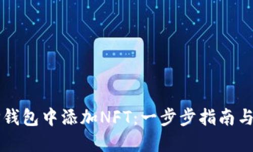如何在TP钱包中添加NFT：一步步指南与独特创新