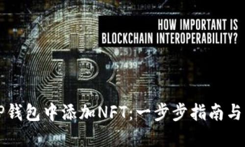 如何在TP钱包中添加NFT：一步步指南与独特创新