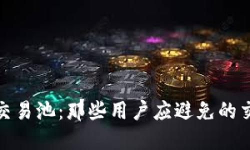TP钱包交易池：那些用户应避免的交易机会