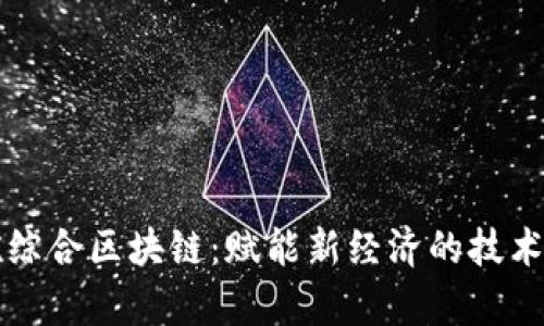 上犹综合区块链：赋能新经济的技术前沿