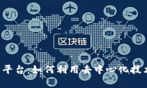 区块链助农电商平台：如何利用去中心化技术助力农民发展？