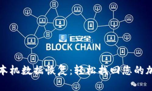 TP钱包本机数据恢复：轻松找回您的加密资产