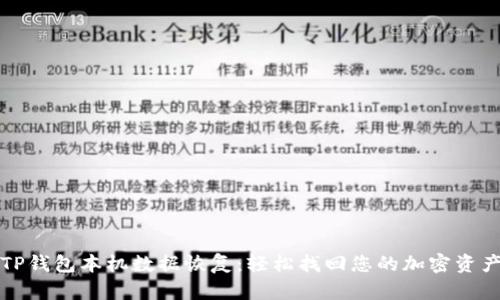 TP钱包本机数据恢复：轻松找回您的加密资产