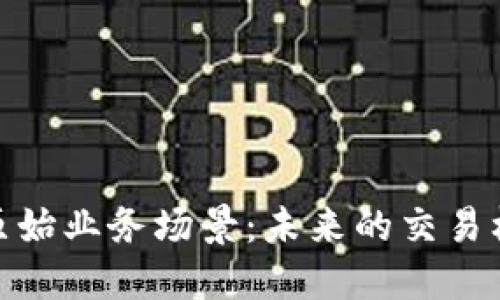 探索区块链的原始业务场景：未来的交易机制与信任构建
