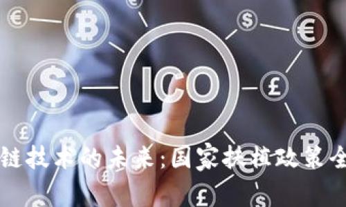区块链技术的未来：国家扶植政策全解读