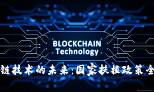 区块链技术的未来：国家扶植政策全解读