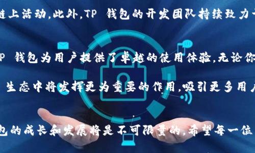   深入解析 TP 钱包：Solana 生态中的理想选择 / 
 guanjianci TP 钱包, Solana, 加密钱包, 区块链技术 /guanjianci 

引言
在加密货币的蓬勃发展中，钱包作为数字资产的“家”显得尤为重要。TP 钱包，作为一款新兴的数字钱包，凭借其在 Solana 生态系统中的独特优势，受到了广泛关注。本文将深入探讨 TP 钱包的功能、特点及其在 Solana 网络中的应用前景。

什么是 TP 钱包？
TP 钱包是一种数字资产存储工具，支持多种区块链，尤其是在高速发展的 Solana 网络中表现尤为突出。它的设计不仅注重用户体验，也强调安全性，通过严密的加密算法确保用户资产的安全。

TP 钱包的独特卖点
与市面上其它钱包相比，TP 钱包有几个显著的优势。首先，它的转账速度极快，得益于 Solana 网络的高吞吐量。其次，TP 钱包在操作界面上非常友好，即使是新手用户也能快速上手。再者，它提供给用户多种链上应用的访问权限，极大地丰富了用户的使用体验。

在 Solana 生态中的角色
Solana 作为一条高性能的区块链，在处理速度和交易费用上都有着突出的表现。TP 钱包充分利用了这一点，使用户能够在极低的交易费用下享受快速、安全的交易体验。在 Solana 生态中，用户不仅可以存储和转账各种代币，还能参与到 DeFi、NFT 等众多应用中去。

TP 钱包的安全性分析
安全性一直是数字钱包使用者所关心的首要问题。TP 钱包在安全性上采取了多重保护措施。例如，采用了先进的私钥管理机制，使得用户的资产即使在网络攻击中也能得到有效保护。此外，TP 钱包还支持生物识别及双重认证，进一步提升了账户的安全性。

用户体验至上
TP 钱包的用户体验设计让人赞不绝口。首先，它提供了直观的用户界面和的导航，使得新手用户能够快速掌握钱包的基本操作。其次，TP 钱包的多语言支持，让来自不同国家的用户都能畅享无障碍的操作体验。其丰富的教育资源也帮助用户更好地理解区块链和加密货币相关知识。

与其他钱包的对比
市场上有许多数字钱包，各自有着自己的优势。TP 钱包在速度和费用的优势使其在应对高频交易时就显得尤为突出。而某些钱包虽然功能多样，但复杂的操作反而让用户感到困惑。TP 钱包则在这方面找到了平衡，致力于为用户提供简单易用的体验，同时不降低功能的丰富性。

为什么选择 TP 钱包？
选择 TP 钱包的原因有很多。例如，其在 Solana 生态中的良好兼容性意味着用户可以不局限于单一的资产，而是可以参与更多的链上活动。此外，TP 钱包的开发团队持续致力于更新与，不断引入新功能以满足市场需求。在激烈的竞争中，选择 TP 钱包，意味着选择了一条更加安全、高效的数字资产管理之路。

总结
TP 钱包作为新兴的数字资产钱包，在 Solana 网络中占据了一席之地。通过其快速的交易速度、友好的用户界面和强大的安全性，TP 钱包为用户提供了卓越的使用体验。无论你是新手还是资深人士，TP 钱包都能满足你的需求。这款钱包不仅仅是存储工具，它更是连接用户与加密世界的桥梁。

随着区块链技术和加密货币的不断发展，TP 钱包也将持续创新，带来更多的功能与体验。未来，我们有理由相信，TP 钱包在 Solana 生态中将发挥更为重要的作用，吸引更多用户的关注与使用。

最终展望
未来的区块链世界充满了无限可能，TP 钱包将继续跟随技术步伐，不断和扩展。只要有更广泛的用户基础和强大的技术支持，TP 钱包的成长和发展将是不可限量的。希望每一位用户都能乘着 Solana 网络的高速列车，与 TP 钱包一起探索未来的无限可能。