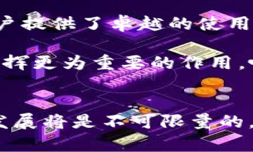   深入解析 TP 钱包：Solana 生态中的理想选择 / 
 guanjianci TP 钱包, Solana, 加密钱包, 区块链技术 /guanjianci 

引言
在加密货币的蓬勃发展中，钱包作为数字资产的“家”显得尤为重要。TP 钱包，作为一款新兴的数字钱包，凭借其在 Solana 生态系统中的独特优势，受到了广泛关注。本文将深入探讨 TP 钱包的功能、特点及其在 Solana 网络中的应用前景。

什么是 TP 钱包？
TP 钱包是一种数字资产存储工具，支持多种区块链，尤其是在高速发展的 Solana 网络中表现尤为突出。它的设计不仅注重用户体验，也强调安全性，通过严密的加密算法确保用户资产的安全。

TP 钱包的独特卖点
与市面上其它钱包相比，TP 钱包有几个显著的优势。首先，它的转账速度极快，得益于 Solana 网络的高吞吐量。其次，TP 钱包在操作界面上非常友好，即使是新手用户也能快速上手。再者，它提供给用户多种链上应用的访问权限，极大地丰富了用户的使用体验。

在 Solana 生态中的角色
Solana 作为一条高性能的区块链，在处理速度和交易费用上都有着突出的表现。TP 钱包充分利用了这一点，使用户能够在极低的交易费用下享受快速、安全的交易体验。在 Solana 生态中，用户不仅可以存储和转账各种代币，还能参与到 DeFi、NFT 等众多应用中去。

TP 钱包的安全性分析
安全性一直是数字钱包使用者所关心的首要问题。TP 钱包在安全性上采取了多重保护措施。例如，采用了先进的私钥管理机制，使得用户的资产即使在网络攻击中也能得到有效保护。此外，TP 钱包还支持生物识别及双重认证，进一步提升了账户的安全性。

用户体验至上
TP 钱包的用户体验设计让人赞不绝口。首先，它提供了直观的用户界面和的导航，使得新手用户能够快速掌握钱包的基本操作。其次，TP 钱包的多语言支持，让来自不同国家的用户都能畅享无障碍的操作体验。其丰富的教育资源也帮助用户更好地理解区块链和加密货币相关知识。

与其他钱包的对比
市场上有许多数字钱包，各自有着自己的优势。TP 钱包在速度和费用的优势使其在应对高频交易时就显得尤为突出。而某些钱包虽然功能多样，但复杂的操作反而让用户感到困惑。TP 钱包则在这方面找到了平衡，致力于为用户提供简单易用的体验，同时不降低功能的丰富性。

为什么选择 TP 钱包？
选择 TP 钱包的原因有很多。例如，其在 Solana 生态中的良好兼容性意味着用户可以不局限于单一的资产，而是可以参与更多的链上活动。此外，TP 钱包的开发团队持续致力于更新与，不断引入新功能以满足市场需求。在激烈的竞争中，选择 TP 钱包，意味着选择了一条更加安全、高效的数字资产管理之路。

总结
TP 钱包作为新兴的数字资产钱包，在 Solana 网络中占据了一席之地。通过其快速的交易速度、友好的用户界面和强大的安全性，TP 钱包为用户提供了卓越的使用体验。无论你是新手还是资深人士，TP 钱包都能满足你的需求。这款钱包不仅仅是存储工具，它更是连接用户与加密世界的桥梁。

随着区块链技术和加密货币的不断发展，TP 钱包也将持续创新，带来更多的功能与体验。未来，我们有理由相信，TP 钱包在 Solana 生态中将发挥更为重要的作用，吸引更多用户的关注与使用。

最终展望
未来的区块链世界充满了无限可能，TP 钱包将继续跟随技术步伐，不断和扩展。只要有更广泛的用户基础和强大的技术支持，TP 钱包的成长和发展将是不可限量的。希望每一位用户都能乘着 Solana 网络的高速列车，与 TP 钱包一起探索未来的无限可能。