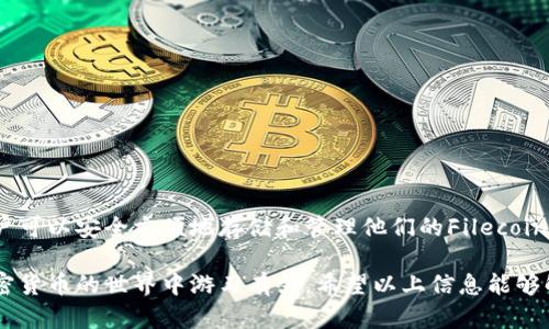 关于FIL币（Filecoin）是否可以放入TP钱包（TokenPocket），这个问题涉及到加密货币的存储和管理。下面是对此问题的详细解答。

FIL币的概述
Filecoin（FIL）是一种去中心化的存储网络，允许用户租用他们的闲置存储空间来赚取FIL代币。它的目标是通过激励机制鼓励用户提供存储服务，从而使数据存储变得更加高效和经济。
与许多加密货币一样，FIL也需要一个钱包来进行存储、发送和接收。这时候，选择合适的钱包显得尤为重要。

TP钱包的介绍
TokenPocket（TP钱包）是一款支持多种区块链的去中心化数字钱包，致力于为用户提供简单、安全的数字资产管理方案。TP钱包支持多种主流的加密货币以及各种基于区块链的代币，因其功能丰富而受到广大用户的欢迎。
对于新用户而言，TP钱包的界面友好，操作简单，是管理加密资产的理想选择。用户可以方便地查看资产余额、进行交易等操作。

FIL是否支持TP钱包
对于FIL币，TP钱包是否支持通常与钱包的版本和更新有关。可以先进入TP钱包的官方网站或应用商店查看其支持的货币种类。一般来说，主流的钱包都会尽量支持市场上流通的热门数字货币。 
如果TP钱包已经开通对Filecoin的支持，用户在TP钱包内可以方便地进行FIL币的存储和交易。此外，TP钱包还支持通过其他链进行FIL的转账，增加了钱包的灵活性。

如何查看TP钱包是否支持FIL
步骤如下：
ol
  li打开TP钱包应用或访问其官方网站。/li
  li在资产管理界面，查看支持的币种列表，查找“Filecoin”或“FIL”。/li
  li如果未找到FIL，尝试更新钱包到最新版本，或者联系TP钱包的客服确认。/li
/ol
如果TP钱包尚未支持FIL币，用户可以选择其他支持FIL的数字资产钱包，例如官方的Filecoin钱包或其他去中心化钱包。

如何安全存储FIL币
无论使用何种钱包，存储加密货币时都应采取一些安全措施。这包括：
ul
  li使用强密码保护钱包，避免选择容易被猜到的密码。/li
  li开启两步验证（2FA），增加安全性。/li
  li定期备份钱包地址和私钥，并将其存储在安全的地方。/li
  li避免在不安全的设备或公共网络上操作。/li
/ul

结论
总结来看，FIL币是否能够放入TP钱包取决于TP钱包当前的支持状况。如果TP钱包已经支持FIL，用户可以安全方便地存储和管理他们的Filecoin资产；如果未支持，也有其他选择可供用户使用。无论选择哪种方式，确保资产安全始终是第一要务。

对于想要在TP钱包中管理FIL币的用户，了解这些基本信息将帮助他们做出明智的决策，从而在加密货币的世界中游刃有余。希望以上信息能够解答你的疑问，并为你提供有价值的参考。
