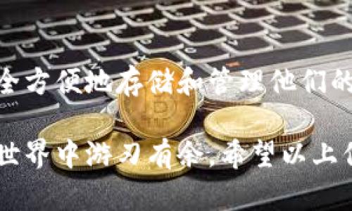 关于FIL币（Filecoin）是否可以放入TP钱包（TokenPocket），这个问题涉及到加密货币的存储和管理。下面是对此问题的详细解答。

FIL币的概述
Filecoin（FIL）是一种去中心化的存储网络，允许用户租用他们的闲置存储空间来赚取FIL代币。它的目标是通过激励机制鼓励用户提供存储服务，从而使数据存储变得更加高效和经济。
与许多加密货币一样，FIL也需要一个钱包来进行存储、发送和接收。这时候，选择合适的钱包显得尤为重要。

TP钱包的介绍
TokenPocket（TP钱包）是一款支持多种区块链的去中心化数字钱包，致力于为用户提供简单、安全的数字资产管理方案。TP钱包支持多种主流的加密货币以及各种基于区块链的代币，因其功能丰富而受到广大用户的欢迎。
对于新用户而言，TP钱包的界面友好，操作简单，是管理加密资产的理想选择。用户可以方便地查看资产余额、进行交易等操作。

FIL是否支持TP钱包
对于FIL币，TP钱包是否支持通常与钱包的版本和更新有关。可以先进入TP钱包的官方网站或应用商店查看其支持的货币种类。一般来说，主流的钱包都会尽量支持市场上流通的热门数字货币。 
如果TP钱包已经开通对Filecoin的支持，用户在TP钱包内可以方便地进行FIL币的存储和交易。此外，TP钱包还支持通过其他链进行FIL的转账，增加了钱包的灵活性。

如何查看TP钱包是否支持FIL
步骤如下：
ol
  li打开TP钱包应用或访问其官方网站。/li
  li在资产管理界面，查看支持的币种列表，查找“Filecoin”或“FIL”。/li
  li如果未找到FIL，尝试更新钱包到最新版本，或者联系TP钱包的客服确认。/li
/ol
如果TP钱包尚未支持FIL币，用户可以选择其他支持FIL的数字资产钱包，例如官方的Filecoin钱包或其他去中心化钱包。

如何安全存储FIL币
无论使用何种钱包，存储加密货币时都应采取一些安全措施。这包括：
ul
  li使用强密码保护钱包，避免选择容易被猜到的密码。/li
  li开启两步验证（2FA），增加安全性。/li
  li定期备份钱包地址和私钥，并将其存储在安全的地方。/li
  li避免在不安全的设备或公共网络上操作。/li
/ul

结论
总结来看，FIL币是否能够放入TP钱包取决于TP钱包当前的支持状况。如果TP钱包已经支持FIL，用户可以安全方便地存储和管理他们的Filecoin资产；如果未支持，也有其他选择可供用户使用。无论选择哪种方式，确保资产安全始终是第一要务。

对于想要在TP钱包中管理FIL币的用户，了解这些基本信息将帮助他们做出明智的决策，从而在加密货币的世界中游刃有余。希望以上信息能够解答你的疑问，并为你提供有价值的参考。