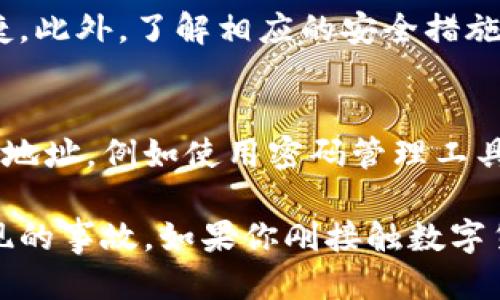   TP钱包充币地址是否相同？你必须知道的关键点！ / 

 guanjianci TP钱包, 充币地址, 数字货币, 加密钱包 /guanjianci 

什么是TP钱包？
TP钱包是一款流行的数字货币钱包，其功能全面，支持多种加密货币的存储、交易和管理。作为一个去中心化的钱包，它使用公钥和私钥系统来保护用户的资产安全。TP钱包因其用户友好的界面和强大的功能而广受欢迎。

充币地址的概念
在数字货币交易中，充币地址是用户向其钱包账户充值时所需的地址。当其他人或平台想要向您的钱包转账数字货币时，他们必须输入这个地址。每个钱包通常会生成一个唯一的充币地址，以确保用户的资产能够准确转入。

TP钱包的充币地址是否相同？
TP钱包的充币地址并不是固定不变的。实际上，TP钱包为每种支持的数字货币生成不同的充币地址。例如，如果用户想要向TP钱包充值比特币（BTC），他们将获得一个特定的比特币充币地址，而充值以太坊（ETH）则会生成一个不同的以太坊地址。

为什么TP钱包生成不同的充币地址？
每种数字货币都有其独特的区块链技术，因此所需的充币地址也各不相同。TP钱包之所以设计成能够生成多种充币地址，主要是为了提供安全性，并确保能妥善管理不同种类的数字资产。如果所有的充币地址都是相同的，这将极大增加混淆和资产丢失的风险。

如何找到TP钱包的充币地址？
获取TP钱包的充币地址非常简单。用户只需打开钱包，选择想要充值的数字货币，点击“接收”或“充值”按钮，TP钱包便会显示相应的充币地址。用户可以复制这个地址，粘贴到交易所或者其他钱包中进行转账。

注意事项：使用充币地址时需谨慎
在使用充币地址的时候，确保你所选择的充币地址与要接收的货币种类完全匹配。例如，如果您使用比特币充币地址去充值以太坊，这将导致资产丢失或无法到账的情况。因此，在进行任何充值操作时，务必仔细核对充币地址和对应的数字货币类型。

TP钱包的充币地址安全性
TP钱包致力于确保用户资产的安全。每个充币地址在生成时都会经过加密处理，用户的私钥也存储在本地设备中，避免了潜在的黑客攻击。此外，TP钱包还支持多种安全措施，比如双重身份验证等，以进一步保障用户的数字资产安全。

总结：了解TP钱包充币地址的重要性
了解TP钱包的充币地址不仅可以帮助用户顺利进行充值操作，还可以在操作过程中避免不必要的错误和损失。不同的数字货币需要使用不同的充币地址，因此用户在进行数字货币交易时，必须要清楚每次充币所使用的地址是针对哪种货币的。

总的来说，TP钱包的充币地址并不会是相同的，而是为每种数字货币提供了独特的地址，确保用户的资产安全和便捷。此外，了解相应的安全措施以及操作注意事项将会大大提升用户的使用体验，让数字资产管理变得更加顺畅。

建议和经验分享
在使用TP钱包或其他数字货币钱包时，记录下自己常用的充币地址是一个很好的习惯。可以在安全的地方保存这些地址，例如使用密码管理工具。此外，尽管TP钱包在安全性方面做得相当出色，但定期备份私钥和钱包信息也是非常重要的，以防止意外丢失。

总之，了解TP钱包充币地址的各种细节，不仅能够帮助用户顺利进行交易，还能有效避免在数字货币交易中可能出现的事故。如果你刚接触数字货币，强烈推荐你从TP钱包开始，因为它的功能性和易用性确实会让你的数字资产管理变得轻松愉快。
