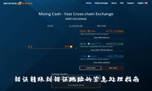 错误转账到错误地址的紧急处理指南