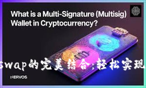 TP钱包与Uniswap的完美结合：轻松实现加密资产交易