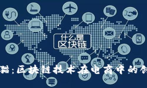 探秘天猫：区块链技术在电商中的创新应用