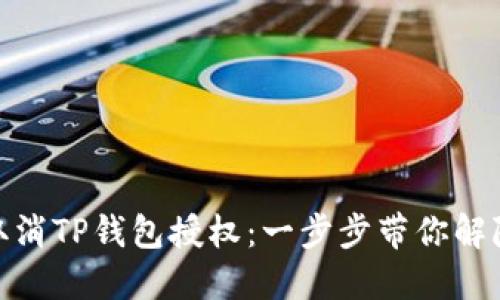 如何轻松取消TP钱包授权：一步步带你解除授权绑定