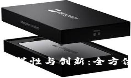 区块链溯源技术的多样性与创新：全方位解析其类型与应用