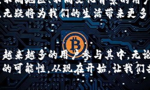   区块链中奖方式：揭开神秘面纱的全新获奖秀 / 
 guanjianci 区块链、获奖方式、奖品、创新 /guanjianci 

引言：区块链时代的中奖方式
随着区块链技术的迅猛发展，各行各业都开始探索这项技术的应用，尤其是在中奖和奖品发放领域。与传统的中奖方式相比，区块链为这些过程带来了革命性的变化，它不仅提高了透明度，还提升了安全性和公正性。今天，我们将一同深入探讨区块链中奖方式的种类，揭示其背后所蕴含的创新与潜力。

一、区块链中奖方式的基础概念
区块链是一种去中心化的数字账本技术，其核心特点是信息透明、不可篡改。每当有新的信息被记录时，它便会作为一个“区块”添加到“链”中，从而形成完整的信息流。在这一流程中，中奖方式不仅限于传统的彩票或抽奖模式，而是涵盖了更多独特的形式，这些或许是我们此前未曾想过的。

二、基于区块链的抽奖机制
传统的抽奖活动往往依赖于中心化的管理，导致很多不透明和公正性的问题。而在区块链的助力下，抽奖机制得以重新设计。有些平台引入了智能合约与去中心化金融（DeFi）机制，使得中奖的全过程可以自动化，并由系统公平地执行。
在这种机制下，用户下注的每一笔资金都被记录在链上，确保每个人的参与和中奖机会都能够被公正地审计。此外，用户可以通过查询链上的记录随时验证参与和中奖的合法性，从而避免了人为操控的可能。

三、引入NFT（非同质化代币）的中奖方式
随着NFT的兴起，越来越多的抽奖和中奖活动将其作为重要元素。NFT不仅代表了一种独特的数字资产，更可以作为抽奖的入场券。在这种情况下，持有特定NFT的用户将能够参与某些独家的抽奖活动，甚至能够赢得实物奖品或其他NFT作为奖励。
比如，某些艺术家可能会将他们的作品以NFT的形式出售，购买这些作品的用户将有机会参与到他们特别设置的抽奖中。而赢家不仅能获得奖励，还能享有某种社群的特殊待遇。这种链上活动不仅增加了参与者的动力，也提升了NFT本身的价值。

四、代币化中奖方式的创新
在区块链的世界中，代币（Token）是一种重要的元素。许多区块链平台通过发放自有的奖品代币，来增加用户的参与感和忠诚度。这种代币不仅可以用于内部交易，兑换奖品，还可以在更广泛的生态系统中使用。
例如，用户在某个游戏平台上消费或参与活动时，可以逐步积累这些代币。他们可以用代币兑换某些独特的奖品，或者参与更高级别的抽奖。在这种机制下，奖品的获取变得更加灵活与多元化。

五、透明度与公正性的双重保障
一项成功的区块链中奖方式必然具备透明度和公正性。这也是区块链技术最吸引人的一面。所有的交易记录和中奖名单都被公开存档，任何人都可以随时查阅和验证。这种设计不仅增强了用户的信任感，更促进了参与意愿。
此外，多数区块链平台还会执行独立的第三方审计，以确保中奖过程中的每一步都符合规定。因此，玩家无需担心被不公正对待，每一位参与者都有同等的机会和权益。

六、如何参与区块链中奖活动
对于大众用户而言，参与区块链中奖活动的方式并不繁琐。通常，用户只需在指定的平台上注册一个账户，完成身份验证后，即可按指引参与各类活动。很多平台还提供了用户友好的界面，使得这一过程简单直观。
此外，用户可通过社交媒体、官方网站或其他渠道了解最新的活动信息，这是获取参与机会的绝佳途径。同时，通过社区互动、分享经验和奖励机制，用户之间的紧密联系能够增强整体参与的热情。

七、未来展望：区块链中奖方式的发展潜力
随着区块链技术的不断普及，未来的中奖方式将更加多样化，也更加符合用户的期待。我们可以预见，区块链将推动全球范围内的创新，不同地区、不同文化背景的用户将在这一平台上找到共同的娱乐方式。
随着区块链应用的不断拓展，跨链中奖活动也可能成为趋势，用户可以通过跨链交换和兑换，参与全球范围内的抽奖和活动。而这一切，无疑将为我们的生活带来更多的乐趣和惊喜。

结束语：拥抱区块链的精彩未来
在这个快速变化的时代，区块链提供了一个崭新的视角，让我们重新审视中奖的方式。它所带来的透明性、公正性以及创新性，正在吸引越来越多的用户参与其中。无论你是区块链的爱好者，还是初次接触这一领域的人士，都将会在未来的中奖活动中找到属于自己的位置。
无论是通过NFT参与独特的抽奖，还是通过代币化的方式积累奖品，区块链的中奖方式正日益丰富，从而启发我们每一个人去追求更多的可能性。从现在开始，让我们共同期待这些变化所带来的美好未来。