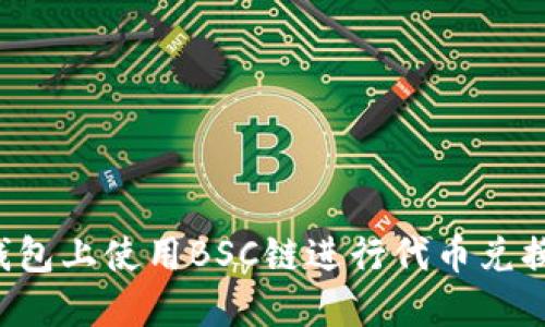 如何在TP钱包上使用BSC链进行代币兑换？详尽指南