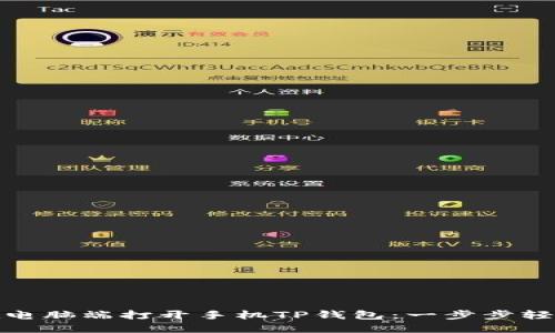 如何在电脑端打开手机TP钱包：一步步轻松实现