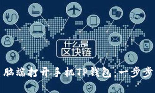 如何在电脑端打开手机TP钱包：一步步轻松实现