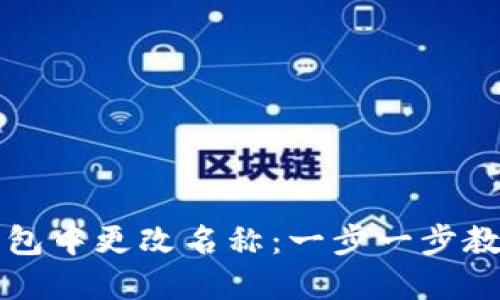 如何在TP钱包中更改名称：一步一步教你轻松操作