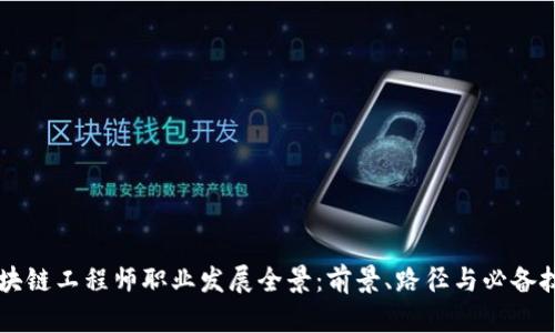 区块链工程师职业发展全景：前景、路径与必备技能
