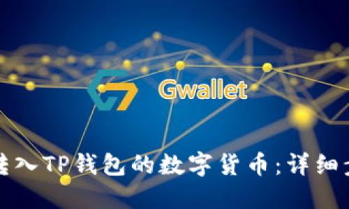 如何查看转入TP钱包的数字货币：详细步骤与指南