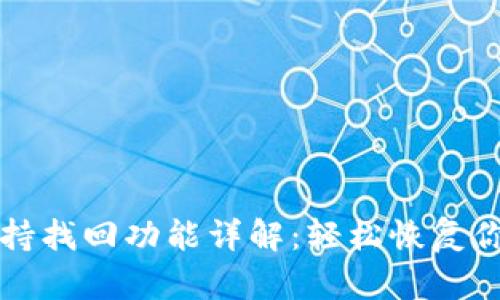 TP币钱包支持找回功能详解：轻松恢复你的数字资产