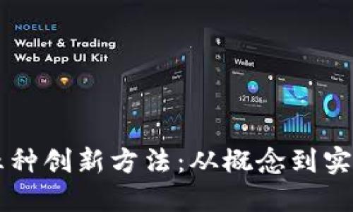 区块链发展的五种创新方法：从概念到实践的全方位探索
