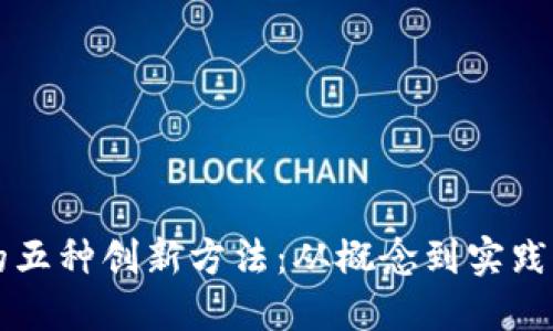 区块链发展的五种创新方法：从概念到实践的全方位探索