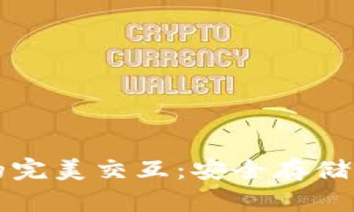 TP钱包与冷钱包的完美交互：安全存储与高效操作的探索