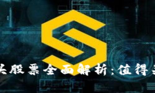 区块链备案龙头股票全面解析：值得关注的投资机会