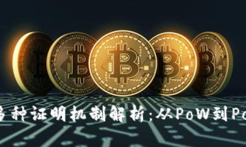 区块链中的多种证明机制解析：从PoW到PoS的全面指南