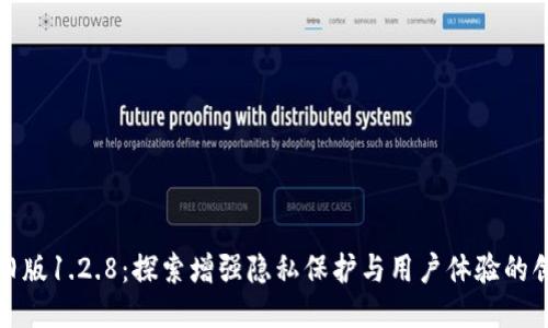 TP钱包旧版1.2.8：探索增强隐私保护与用户体验的创新特性