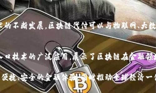    探索区块链代付技术的独特特点与创新应用  / 
 guanjianci  区块链, 代付技术, 优势, 创新  /guanjianci 

引言
在数字化时代，区块链技术的兴起正改变着我们的经济、金融以及社交方式。作为一种革命性的技术，区块链为各种应用场景提供了新的可能性，其中，代付技术便是一个引人注目的应用领域。代付技术通过区块链实现透明、安全、去中心化的资金转移，从而在各行各业获得了广泛关注。

区块链代付的基本概念
区块链代付技术指的是利用区块链的去中心化特性，实现支付、结算等交易环节中资金的代为转移。简单来说，当一方需要支付给另一方，可以通过第三方（代付方）在区块链上完成这笔交易，所有参与者都能实时查看交易状态，从而保证交易的透明性和安全性。

代付技术的特点
区块链代付技术具备几个显著的特点，让我们逐一分析：

h41. 去中心化/h4
传统的支付方式依赖于银行或第三方支付公司，而区块链代付技艺通过其分布式账本特性，消除了对中心化机构的依赖。每笔交易由网络中的节点进行验证，增强了系统的安全性，同时也避免了单点故障的风险。

h42. 高度透明/h4
区块链记录的交易具有不可更改性，所有的交易信息都可以被公开查阅。这种透明性不仅提升了交易双方的信任度，还为日后的审计和合规检查提供了便利。无论交易的金额大小，所有操作都可以追溯，保护了资金的流向和使用。

h43. 安全性提升/h4
区块链技术通过密码学手段保障交易安全，能够有效防止伪造和篡改。由于每一笔交易都需要经过网络中的多重验证，黑客想要攻击整个系统的难度大幅提升。这种安全性使得代付技术尤其适合大额交易和敏感信息的处理。

h44. 降低交易成本/h4
区块链代付技术能够通过智能合约自动执行支付，无需中介的参与。这降低了相关的手续费和时间成本，使得即使是国际间的跨境支付，费用也大幅降低，让更多的小型企业得以参与全球经济。

h45. 高效性与即时性/h4
区块链代付技术的高速支付特性，可以实现几乎即时的资金转移。传统的支付方式往往需要数天才能完成，而区块链能够在几分钟甚至几秒钟内完成交易，大大提升了金融交易的效率，促进了商业活动的快速发展。

创新应用案例
区块链代付技术的应用场景非常广泛，以下是几个实际案例，展示了其在不同领域的创新应用：

h41. 国际货款支付/h4
在国际贸易中，企业之间的货款往往需要通过多重银行流程才能完成，整个过程繁琐且费用高昂。借助区块链代付技术，企业可以通过智能合约，实现自动结算，支付的资金几乎是即时到达，极大提升了交易效率。

h42. 跨境汇款/h4
在许多国家，跨境汇款的手续费通常是昂贵的。使用区块链技术进行代付，个人可以以更低的成本进行汇款，特别是对于留学生和外籍工人来说，这种便利无疑是最为需要的。

h43. 供应链金融/h4
在传统供应链中，融资问题一直是中小企业面临的困扰。而区块链代付技术能够确保整个供应链上每一笔交易的透明与可靠，融资方可以实时监控资金流动，提高了对中小企业的信贷支持。

h44. 慈善捐助/h4
面向慈善事业，区块链代付技术提供了一种全新的方式。当捐款人通过区块链进行捐助后，整个流程都可以被追踪，捐款的去向清晰可见。这一特性有效打击了慈善行业中的虚假问题，增进了公众对慈善事业的信任。

未来展望
尽管区块链代付技术展现了诸多优势，但仍面临一些挑战。技术的标准化、政策的合规性等问题亟待解决。未来，随着技术的不断发展，区块链代付可以与物联网、大数据等技术结合，推动新一轮的支付方式变革。

结论
区块链代付技术凭借其去中心化、高度透明与安全性、效率高、交易成本低等优越特点，正在逐渐改变传统的支付方式。入口技术的广泛应用，展示了区块链在金融领域的无限可能。尽管目前依然处于发展初期，但其正在逐步打破行业壁垒，为全球用户带来更加高效、公平的金融服务。 

总之，区块链代付技术不仅仅是技术的更新，更是我们思维模式与商业理念的革命。在未来，它有望为大众用户带来更加便捷、安全的金融体验，同时推动全球经济一体化进程的深入发展。