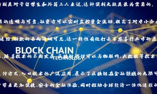    探索区块链代付技术的独特特点与创新应用  / 
 guanjianci  区块链, 代付技术, 优势, 创新  /guanjianci 

引言
在数字化时代，区块链技术的兴起正改变着我们的经济、金融以及社交方式。作为一种革命性的技术，区块链为各种应用场景提供了新的可能性，其中，代付技术便是一个引人注目的应用领域。代付技术通过区块链实现透明、安全、去中心化的资金转移，从而在各行各业获得了广泛关注。

区块链代付的基本概念
区块链代付技术指的是利用区块链的去中心化特性，实现支付、结算等交易环节中资金的代为转移。简单来说，当一方需要支付给另一方，可以通过第三方（代付方）在区块链上完成这笔交易，所有参与者都能实时查看交易状态，从而保证交易的透明性和安全性。

代付技术的特点
区块链代付技术具备几个显著的特点，让我们逐一分析：

h41. 去中心化/h4
传统的支付方式依赖于银行或第三方支付公司，而区块链代付技艺通过其分布式账本特性，消除了对中心化机构的依赖。每笔交易由网络中的节点进行验证，增强了系统的安全性，同时也避免了单点故障的风险。

h42. 高度透明/h4
区块链记录的交易具有不可更改性，所有的交易信息都可以被公开查阅。这种透明性不仅提升了交易双方的信任度，还为日后的审计和合规检查提供了便利。无论交易的金额大小，所有操作都可以追溯，保护了资金的流向和使用。

h43. 安全性提升/h4
区块链技术通过密码学手段保障交易安全，能够有效防止伪造和篡改。由于每一笔交易都需要经过网络中的多重验证，黑客想要攻击整个系统的难度大幅提升。这种安全性使得代付技术尤其适合大额交易和敏感信息的处理。

h44. 降低交易成本/h4
区块链代付技术能够通过智能合约自动执行支付，无需中介的参与。这降低了相关的手续费和时间成本，使得即使是国际间的跨境支付，费用也大幅降低，让更多的小型企业得以参与全球经济。

h45. 高效性与即时性/h4
区块链代付技术的高速支付特性，可以实现几乎即时的资金转移。传统的支付方式往往需要数天才能完成，而区块链能够在几分钟甚至几秒钟内完成交易，大大提升了金融交易的效率，促进了商业活动的快速发展。

创新应用案例
区块链代付技术的应用场景非常广泛，以下是几个实际案例，展示了其在不同领域的创新应用：

h41. 国际货款支付/h4
在国际贸易中，企业之间的货款往往需要通过多重银行流程才能完成，整个过程繁琐且费用高昂。借助区块链代付技术，企业可以通过智能合约，实现自动结算，支付的资金几乎是即时到达，极大提升了交易效率。

h42. 跨境汇款/h4
在许多国家，跨境汇款的手续费通常是昂贵的。使用区块链技术进行代付，个人可以以更低的成本进行汇款，特别是对于留学生和外籍工人来说，这种便利无疑是最为需要的。

h43. 供应链金融/h4
在传统供应链中，融资问题一直是中小企业面临的困扰。而区块链代付技术能够确保整个供应链上每一笔交易的透明与可靠，融资方可以实时监控资金流动，提高了对中小企业的信贷支持。

h44. 慈善捐助/h4
面向慈善事业，区块链代付技术提供了一种全新的方式。当捐款人通过区块链进行捐助后，整个流程都可以被追踪，捐款的去向清晰可见。这一特性有效打击了慈善行业中的虚假问题，增进了公众对慈善事业的信任。

未来展望
尽管区块链代付技术展现了诸多优势，但仍面临一些挑战。技术的标准化、政策的合规性等问题亟待解决。未来，随着技术的不断发展，区块链代付可以与物联网、大数据等技术结合，推动新一轮的支付方式变革。

结论
区块链代付技术凭借其去中心化、高度透明与安全性、效率高、交易成本低等优越特点，正在逐渐改变传统的支付方式。入口技术的广泛应用，展示了区块链在金融领域的无限可能。尽管目前依然处于发展初期，但其正在逐步打破行业壁垒，为全球用户带来更加高效、公平的金融服务。 

总之，区块链代付技术不仅仅是技术的更新，更是我们思维模式与商业理念的革命。在未来，它有望为大众用户带来更加便捷、安全的金融体验，同时推动全球经济一体化进程的深入发展。