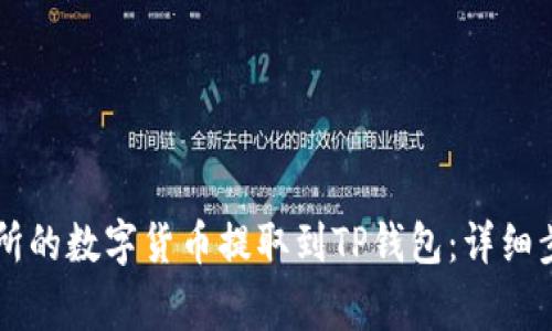 如何将OK交易所的数字货币提取到TP钱包：详细步骤与注意事项
