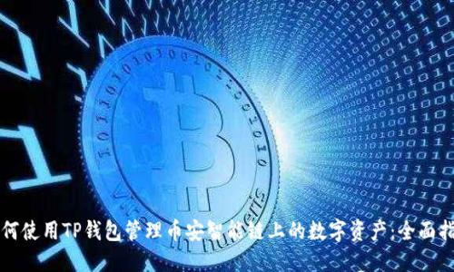 如何使用TP钱包管理币安智能链上的数字资产：全面指南