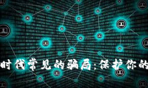 揭秘区块链时代常见的骗局：保护你的投资不踩雷