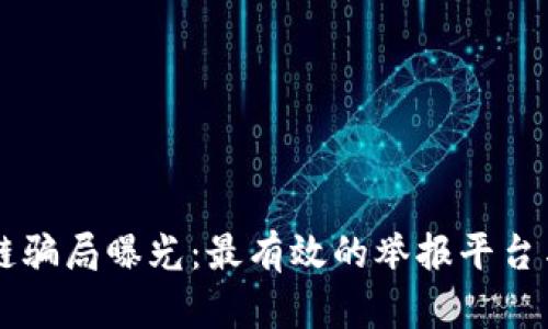 区块链骗局曝光：最有效的举报平台与对策
